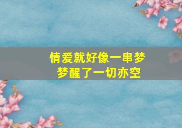 情爱就好像一串梦 梦醒了一切亦空